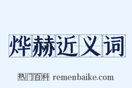 烨赫近义词是什么意思的图片